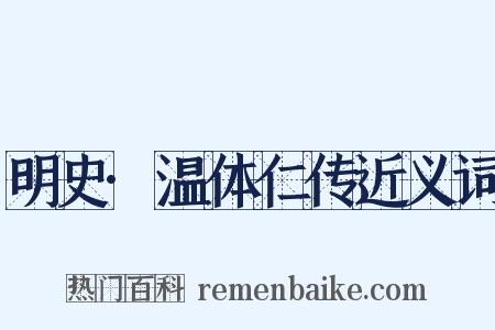 明史·温体仁传近义词是什么意思的图片